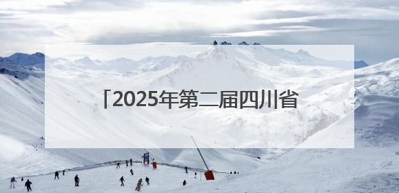 2025年第二届四川省校园乒乓球大赛绵阳挥拍
