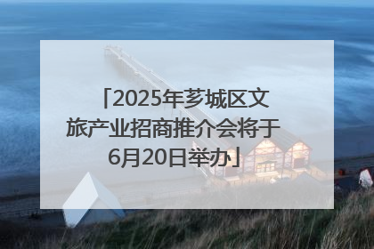 2025年芗城区文旅产业招商推介会将于6月20日举办