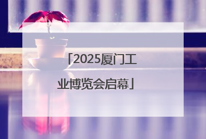 2025厦门工业博览会启幕