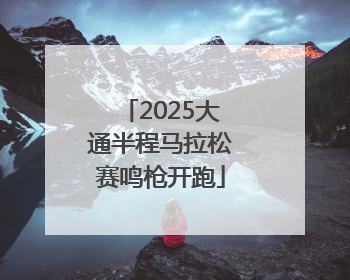 2025大通半程马拉松赛鸣枪开跑