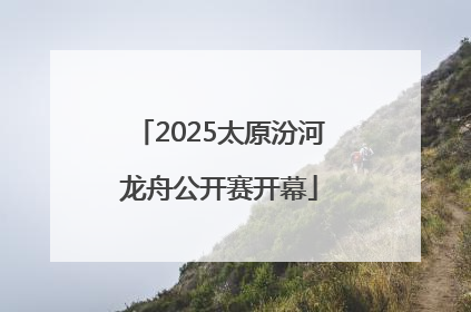 2025太原汾河龙舟公开赛开幕