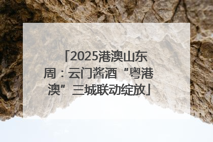 2025港澳山东周：云门酱酒“粤港澳”三城联动绽放