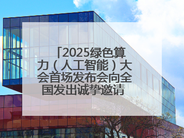 2025绿色算力（人工智能）大会首场发布会向全国发出诚挚邀请 共赴绿色算力与人工智能融合之约
