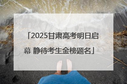 2025甘肃高考明日启幕 静待考生金榜题名