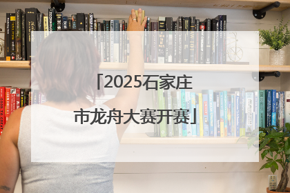 2025石家庄市龙舟大赛开赛