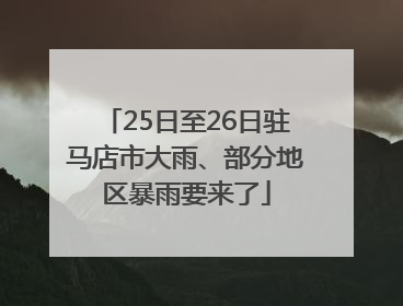 25日至26日驻马店市大雨、部分地区暴雨要来了