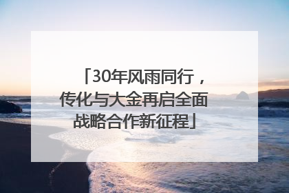 30年风雨同行，传化与大金再启全面战略合作新征程