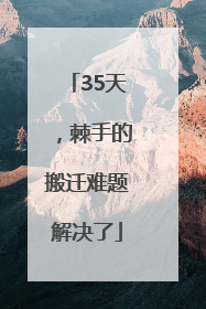 35天，棘手的搬迁难题解决了