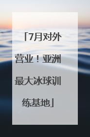 7月对外营业！亚洲最大冰球训练基地