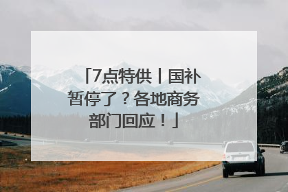7点特供丨国补暂停了？各地商务部门回应！
