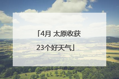 4月 太原收获23个好天气