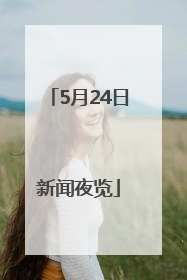 5月24日新闻夜览