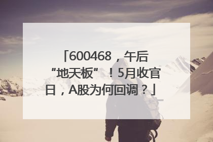 600468，午后“地天板”！5月收官日，A股为何回调？