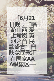6月21日晚，“唱游山西 爱上岢岚 黄河之音 民歌盛宴”晋陕蒙民歌汇在国家AAA级景区——岢岚宋长城精彩上演