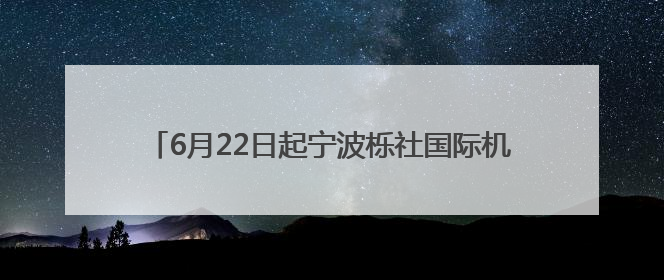 6月22日起宁波栎社国际机场将恢复直飞新疆吐鲁番航线
