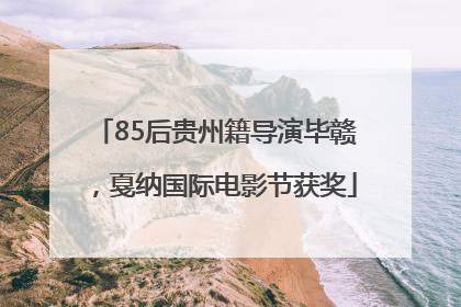 85后贵州籍导演毕赣，戛纳国际电影节获奖