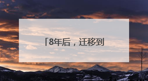8年后，迁移到吴山脚下的“朴树弟弟”能申请古树名木么？