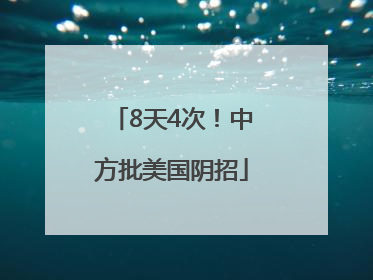 8天4次！中方批美国阴招