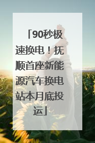 90秒极速换电！抚顺首座新能源汽车换电站本月底投运