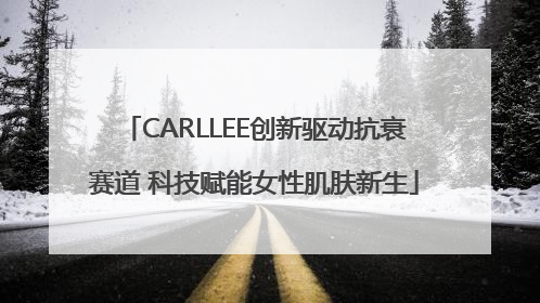 CARLLEE创新驱动抗衰赛道 科技赋能女性肌肤新生