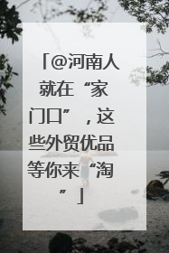 @河南人 就在“家门口”，这些外贸优品等你来“淘”