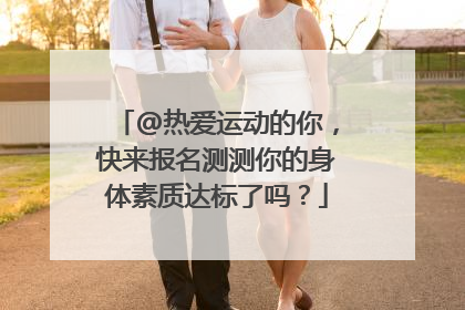 @热爱运动的你，快来报名测测你的身体素质达标了吗？