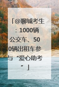 @聊城考生：1000辆公交车、500辆出租车参与“爱心助考”