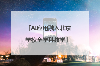 AI应用融入北京学校全学科教学