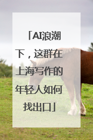 AI浪潮下，这群在上海写作的年轻人如何找出口