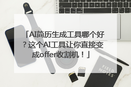 AI简历生成工具哪个好？这个AI工具让你直接变成offer收割机！