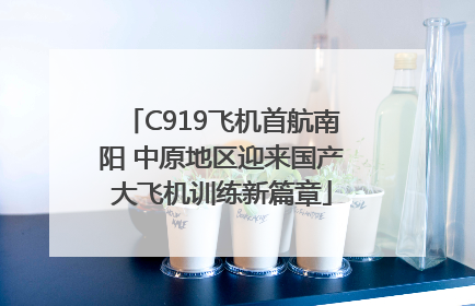 C919飞机首航南阳 中原地区迎来国产大飞机训练新篇章