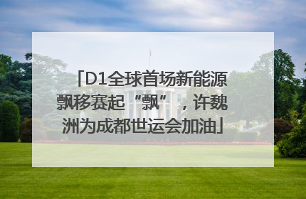 D1全球首场新能源飘移赛起“飘”，许魏洲为成都世运会加油