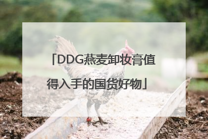 DDG燕麦卸妆膏值得入手的国货好物