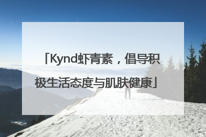 Kynd虾青素，倡导积极生活态度与肌肤健康