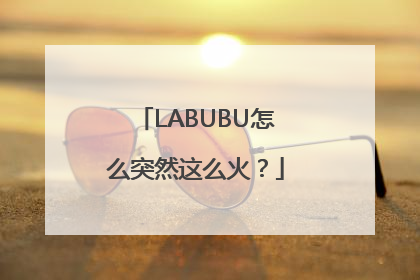 LABUBU怎么突然这么火？