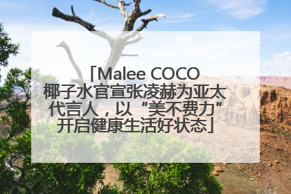 Malee COCO椰子水官宣张凌赫为亚太代言人，以“美不费力”开启健康生活好状态