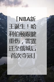 NBA新王诞生！哈利伯顿跟腱重伤，雷霆迁至俄城后首次夺冠