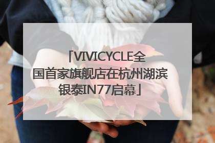 VIVICYCLE全国首家旗舰店在杭州湖滨银泰IN77启幕